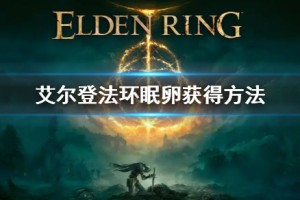 艾尔登法环眠卵获得方法