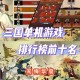 三国游戏新手攻略：如何成为骑战高手？