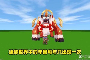 迷你世界年兽怎么召唤