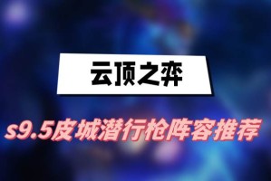 云顶之弈s9.5皮城潜行枪阵容推荐_1