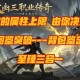 战神传奇2025.5公测招募：120帧经典升级