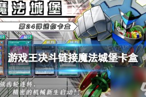 游戏王决斗链接魔法城堡值得买吗卡盒魔法城堡全卡表