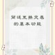 首次交换指南：简单步骤轻松上手