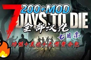 《七日杀联机Mod共享指南：如何与好友一起玩Mod》