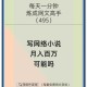 一本小说火了能赚多少钱？揭秘网络作家月入百万的真相