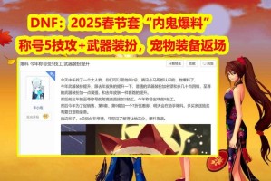 2025DNF春节武器装扮返场时间预测 历年春节套武器装扮回顾