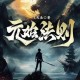 万古神帝TXT下载-最新完整版免费下载
