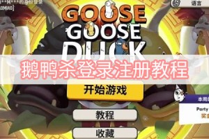 鹅鸭杀登录注册教程