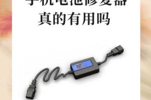 手机电池修复器真的有用吗？实测效果与用户评价解析