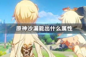 原神沙漏能出什么属性