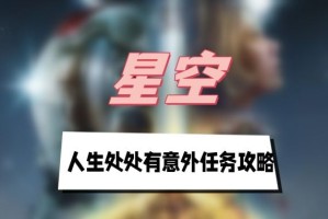 星空人生处处有意外任务攻略