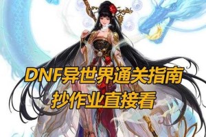 DNF异界门票获取攻略：快速掌握领取地点与技巧
