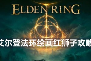 艾尔登法环绘画红狮子攻略_1