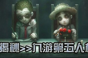 第五人格小女孩溜鬼攻略