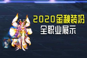DNF 2020金秋套2025装备活动生态解析