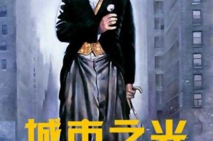城市之光比喻什么？解析城市之光的象征意义与深层内涵