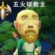 五火球教主能打魔王吗？深度解析火球教主的实战能力与魔王挑战攻略