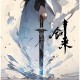 八镜剑藏于狂骨：探寻神秘武器的终极秘密