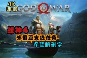 新手必看：《战神4》全流程攻略