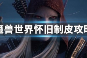 魔兽世界怀旧制皮攻略