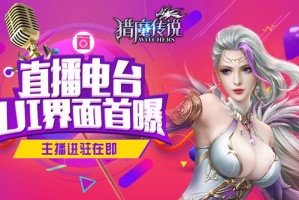 《黑暗起源》直播电台UI界面首曝给你想要的