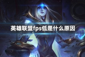 英雄联盟fps低是什么原因