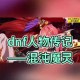 DNF决斗场进不去怎么办？觉醒任务卡住解决方法大全