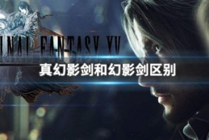 真幻影剑和幻影剑区别
