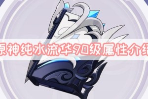 原神纯水流华90级属性介绍