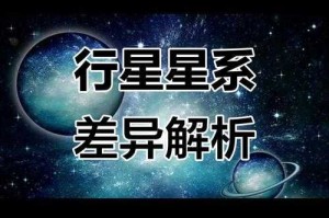 行星和恒星的区别是什么？行星和恒星的定义与特点解析