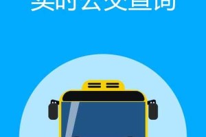 实时公交查询软件推荐：掌上公交、智能公交、车来了等实用工具