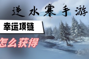 逆水寒手游幸运项链怎么获得_1