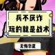 无悔华夏怎么调兵