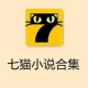 七猫免费小说下载_最新热门小说免费阅读_七猫小说app官方正版