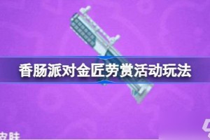 香肠派对金匠劳赏活动怎么玩_1
