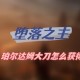 堕落之主珀尔达姆大刀怎么获得