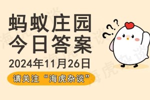 4月25日蚂蚁庄园今日答案速递 养鸡大户必备攻略
