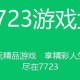 万炮互轰7723自带修改器下载-无限火力版最新破解