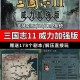 三国志11威力加强版剧本全开补丁下载｜解锁隐藏剧本｜完整版攻略