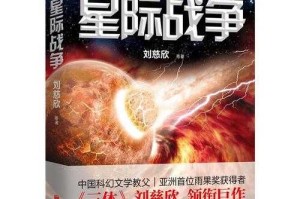 《三体》书籍简介：刘慈欣科幻巨作完整解析
