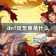 dnf双至尊是什么