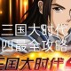 三国大时代4玉玺献帝攻略：如何正确上交玉玺完成任务