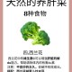 老公每天吃我小花园的蔬菜会影响肝脏健康吗-如何确保肝脏不受伤害：日常饮食与健康习惯的关系