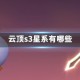 云顶s3星系有哪些
