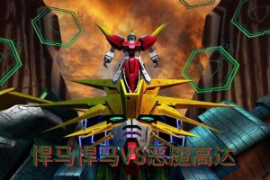 高达VS高达NEXT PLUS：最强机体对决指南
