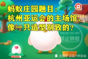 零基础也能玩亚运会蚂蚁庄园怎么开