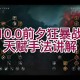 魔兽争霸战役模式技巧：如何有效提升战斗效率
