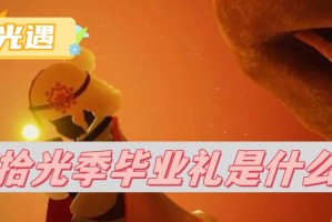 光遇拾光季毕业礼是什么_1