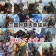 三国名将排名前64：吕布赵云关羽谁更强？完整战力榜大揭秘