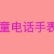 儿童手表安全设置全攻略：家长必看指南
